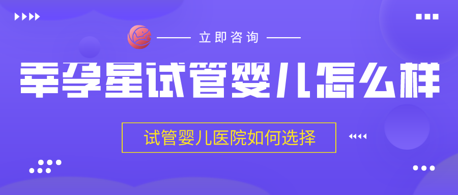 北京幸孕星试管婴儿怎么样好不好
