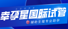 幸运星国际试管怎么样?