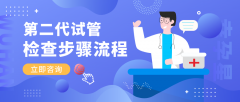 幸孕星第二代试管婴儿检查步骤