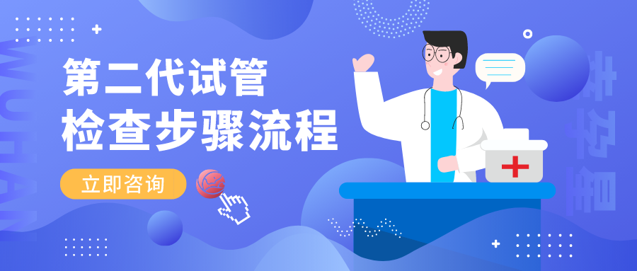 北京幸孕星第二代试管婴儿检查流程步骤适应症