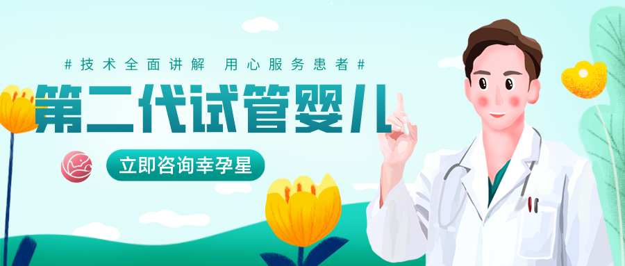 幸孕星第二代试管婴儿技术全面解读