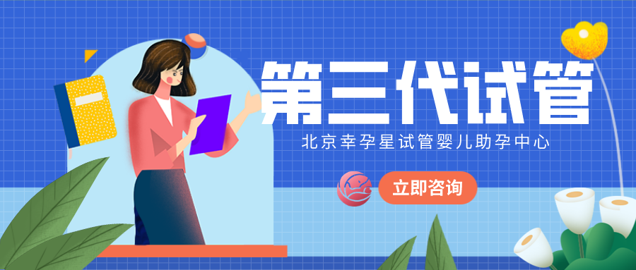 幸孕星第三代试管婴儿技术怎么样