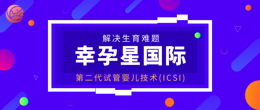 幸孕星第二代试管婴儿靠谱吗