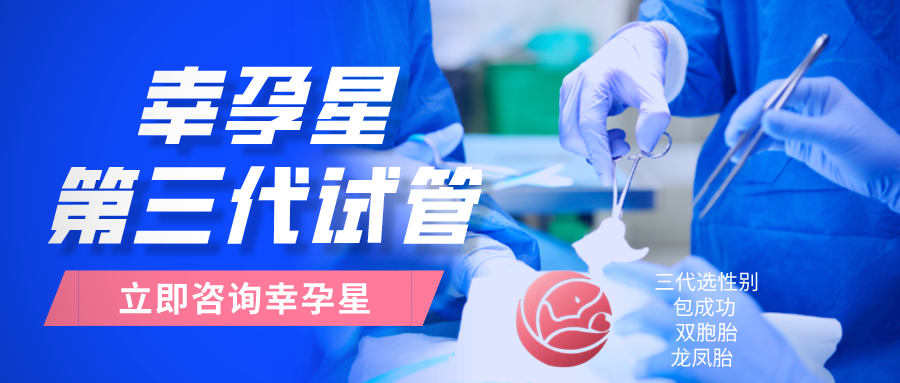 幸孕星第三代试管婴儿技术步骤