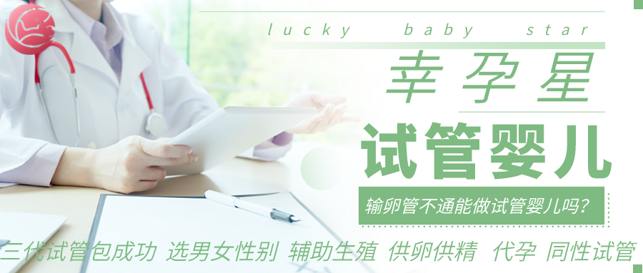 幸孕星试管婴儿输卵管不通能做试管婴儿吗