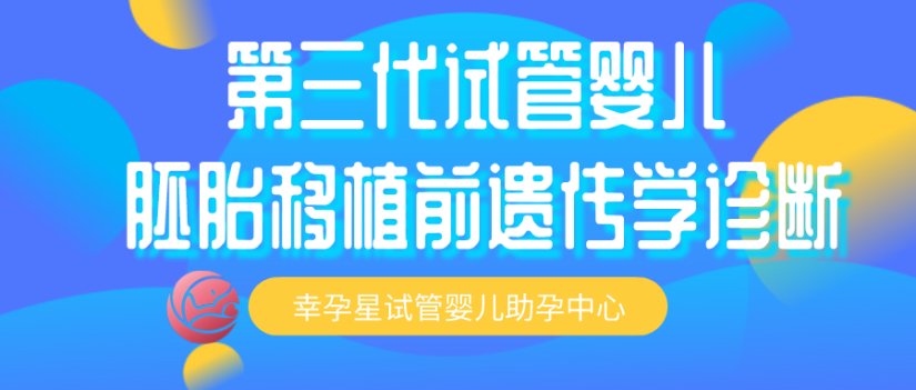 幸孕星第三代试管婴儿靠谱吗成功率高不高