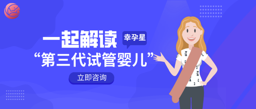 幸孕星第三代试管婴儿怎么样