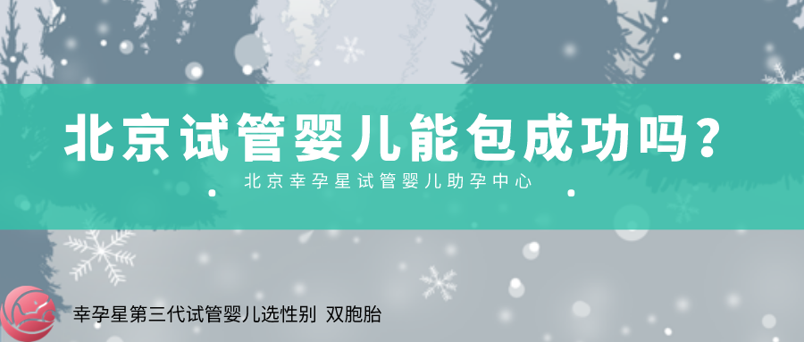北京试管婴儿包成功幸孕星国际医疗