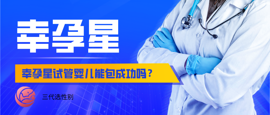幸孕星试管婴儿包成功