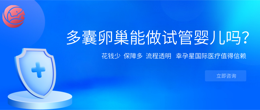 多囊卵巢不孕能做试管婴儿吗幸孕星