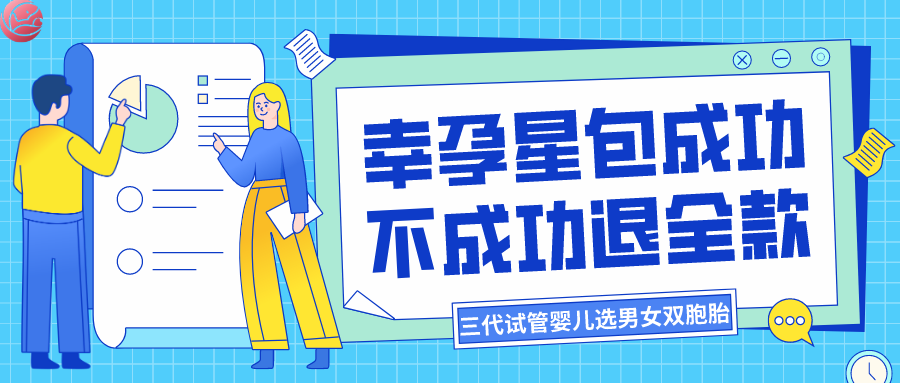 北京试管婴儿包成功幸孕星