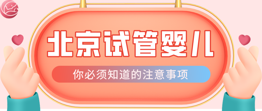 北京做试管婴儿医院哪里比较好幸孕星