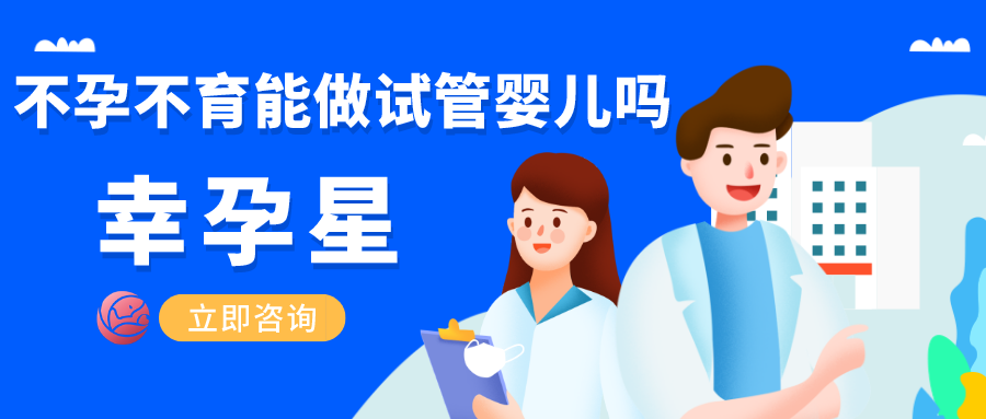 不孕不育能做试管婴儿吗幸孕星