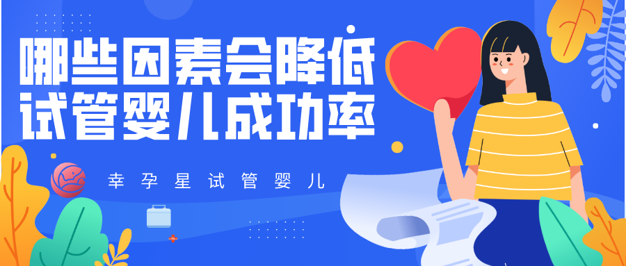 哪些因素会降低试管婴儿成功率幸孕星