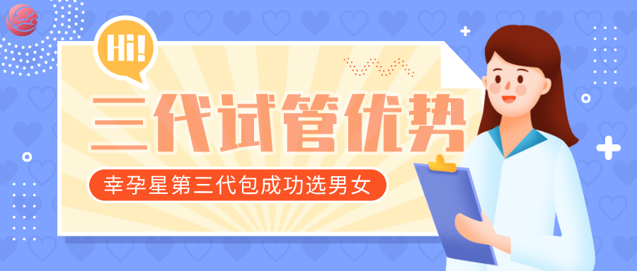 幸孕星第三代试管婴儿有什么好处