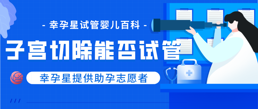子宫切除能做试管婴儿吗幸孕星