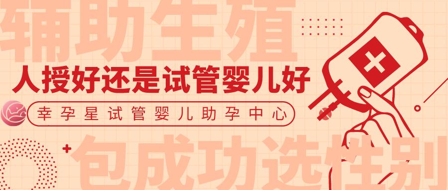 人工授精好还是试管婴儿好幸孕星