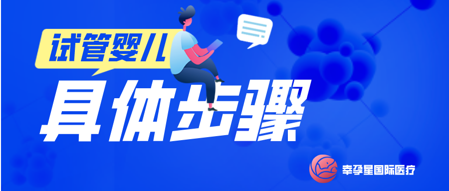 试管婴儿具体步骤幸孕星
