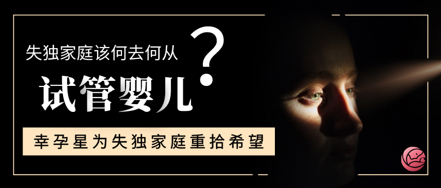 幸孕星试管婴儿为失独家庭重燃希望