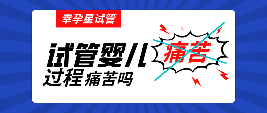 做试管婴儿过程痛苦吗幸孕星