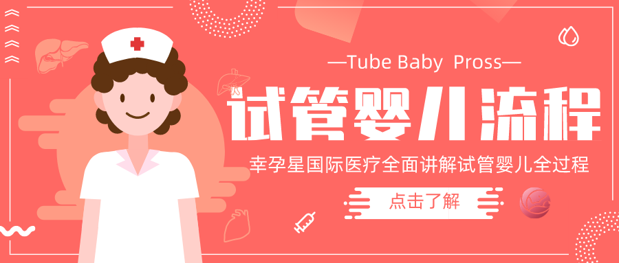做试管婴儿的全部流程幸孕星