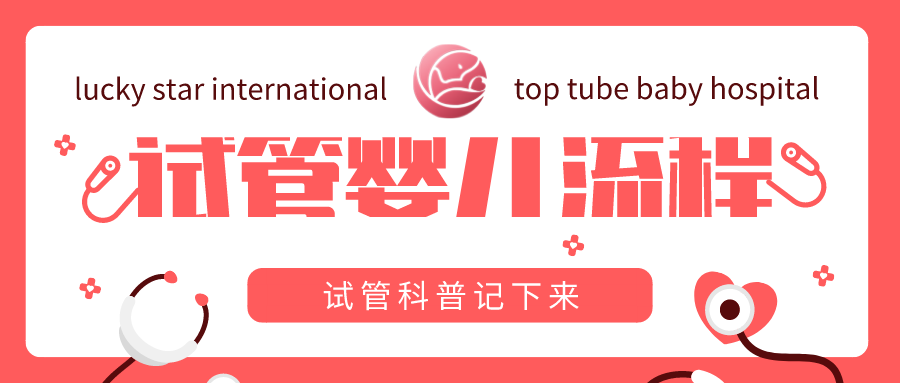 试管婴儿是怎么做的流程幸孕星