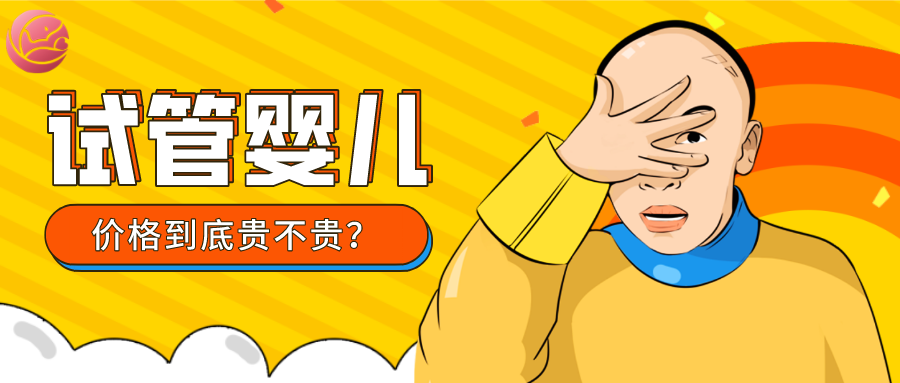 做试管婴儿价格到底贵不贵幸孕星