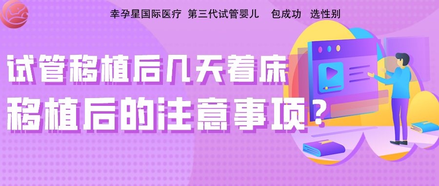 试管婴儿移植后几天着床注意事项幸孕星