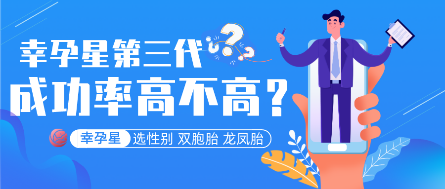 幸孕星第三代试管婴儿成功率高不高