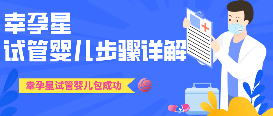 幸孕星试管婴儿的具体步骤