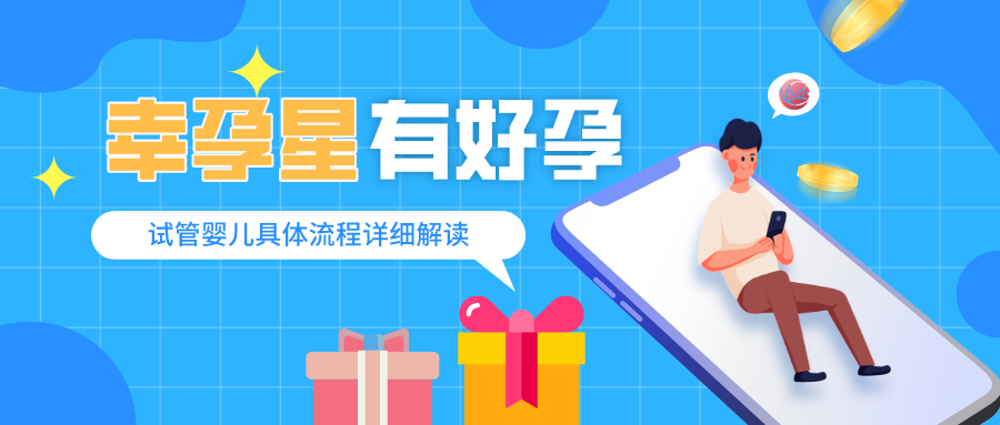 幸孕星试管婴儿具体流程