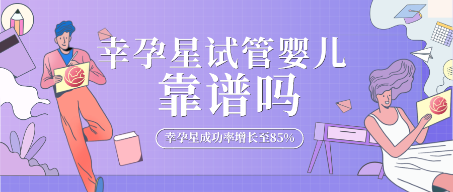 幸孕星试管婴儿靠谱吗