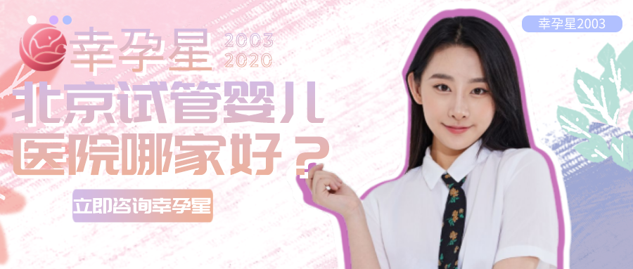 北京试管婴儿医院哪家好