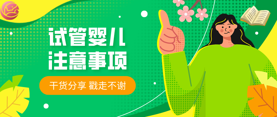 试管婴儿注意事项幸孕星