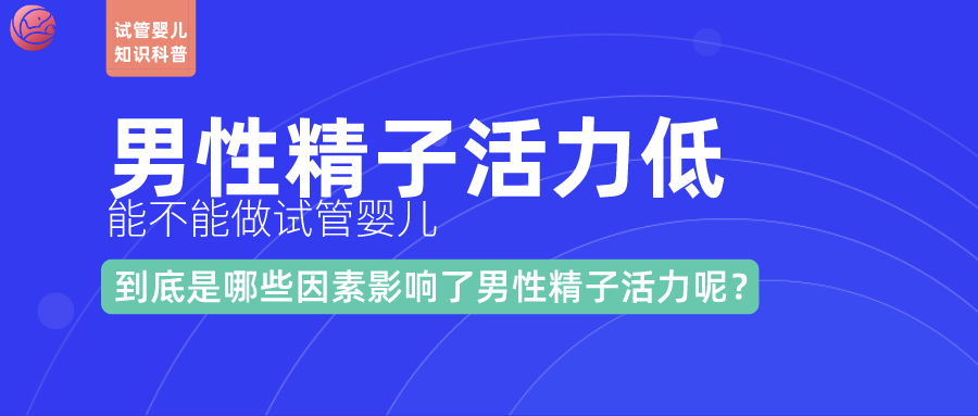 男性精子活力能做试管婴儿吗幸孕星