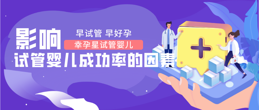 影响试管婴儿成功率的因素有哪些幸孕星