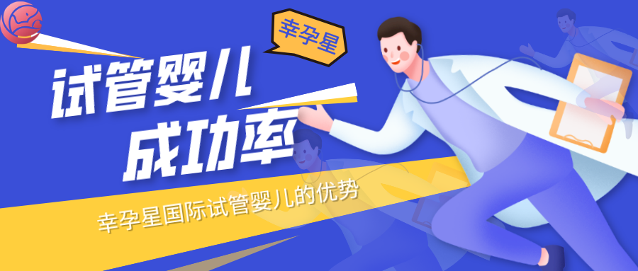 幸孕星试管婴儿成功率到底有多少