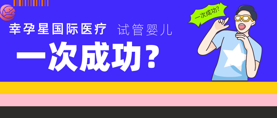 做试管婴儿一次成功的多吗幸孕星