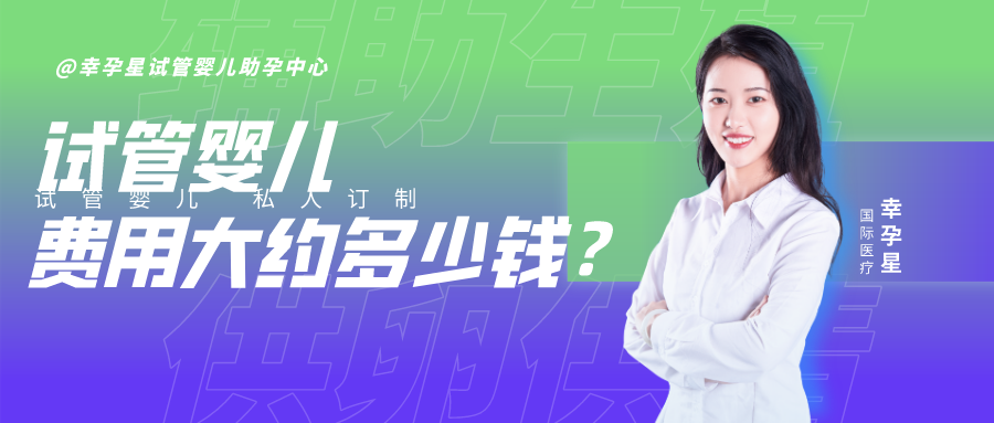 做试管婴儿大约多少钱幸孕星