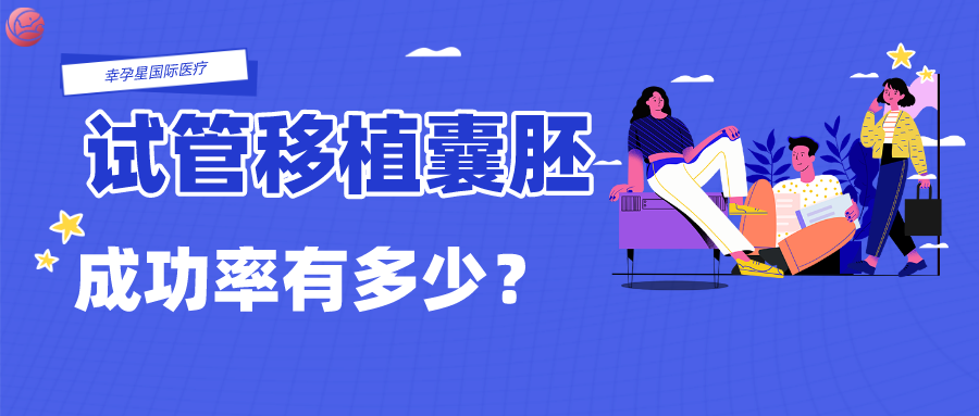 试管婴儿移植囊胚成功率有多少幸孕星
