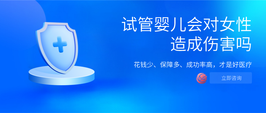 做试管婴儿会对女性造成伤害吗幸孕星