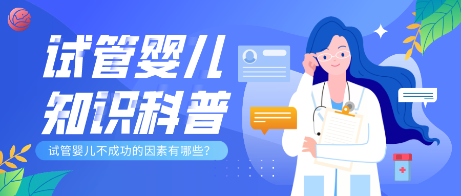 做试管婴儿不成功的原因有哪些幸孕星
