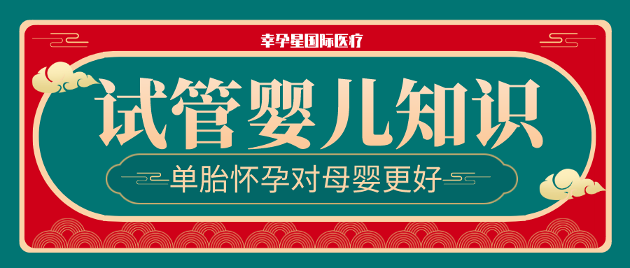 试管婴儿单胎怀孕对母婴更好幸孕星