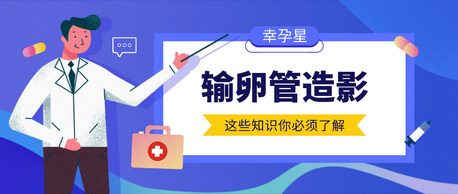 输卵管造影是什么幸孕星