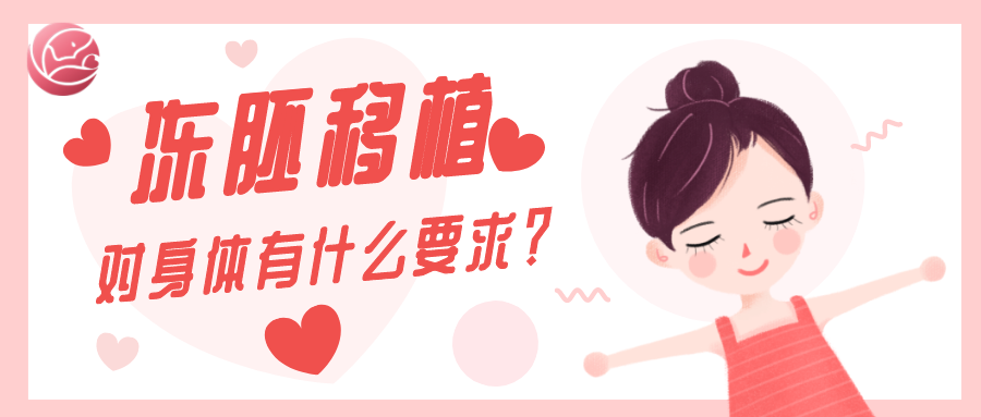 移植冻胚对身体的要求有哪些幸孕星
