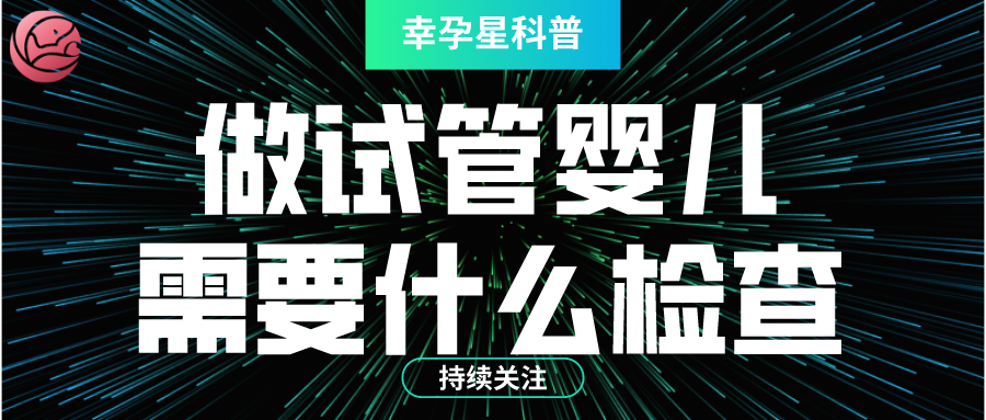 做试管婴儿都需要做什么检查幸孕星