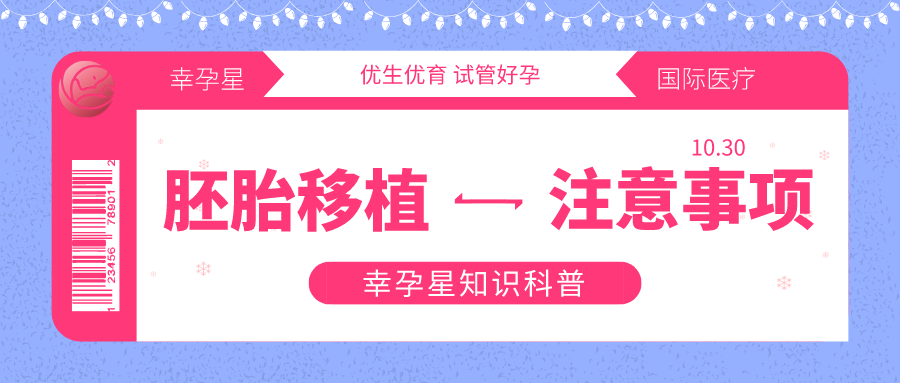 试管婴儿胚胎移植后的注意事项幸孕星