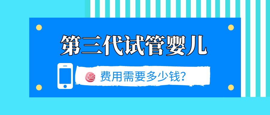 做第三代试管婴儿要多少钱?