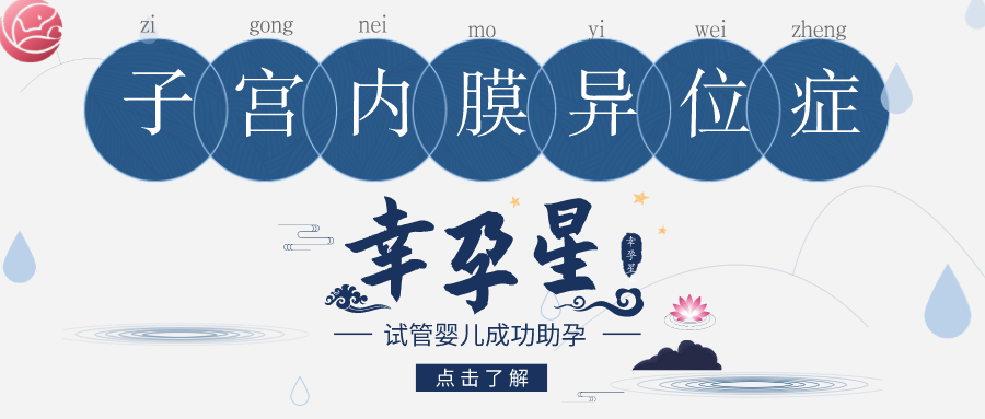 有子宫内膜异位症还能做试管婴儿吗幸孕星