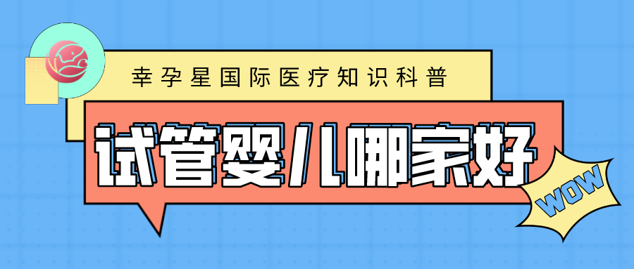做试管婴儿哪家好幸孕星